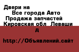 Двери на Toyota Corolla 120 - Все города Авто » Продажа запчастей   . Кировская обл.,Леваши д.